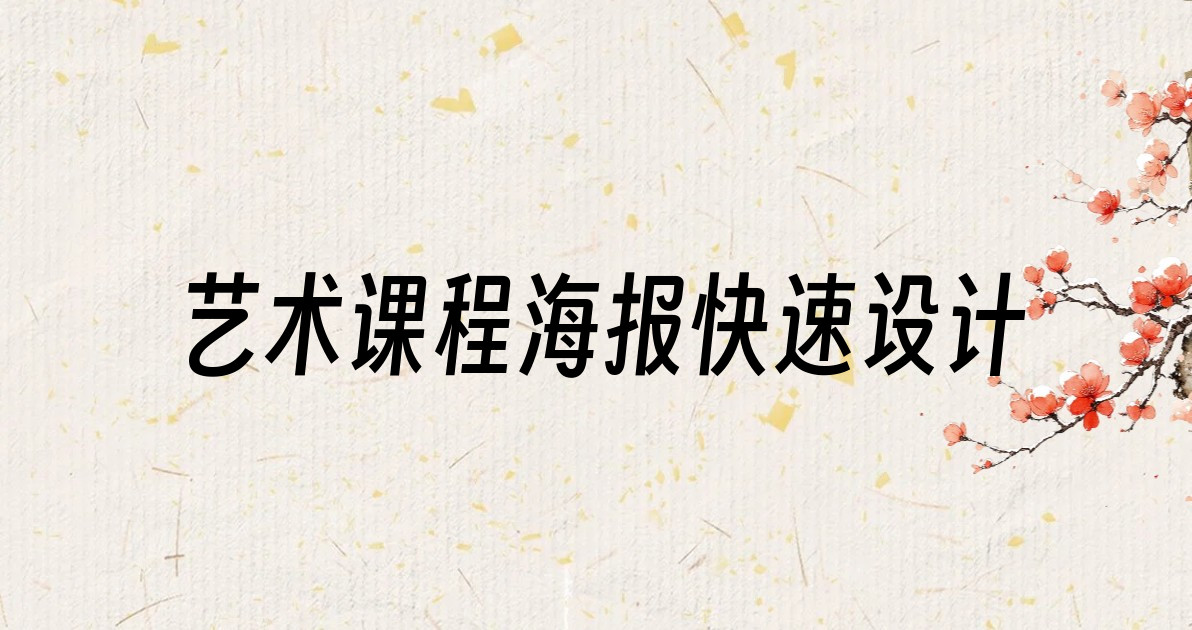艺术课程海报快速设计