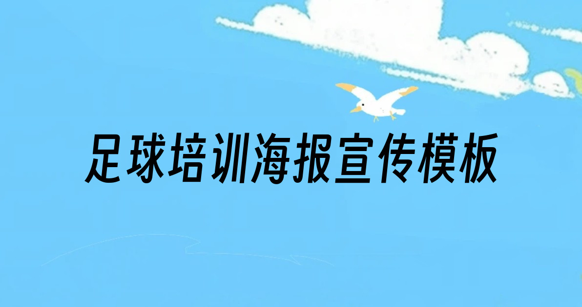 足球培训海报宣传模板