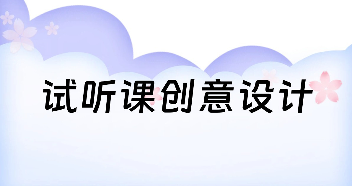 试听课创意设计