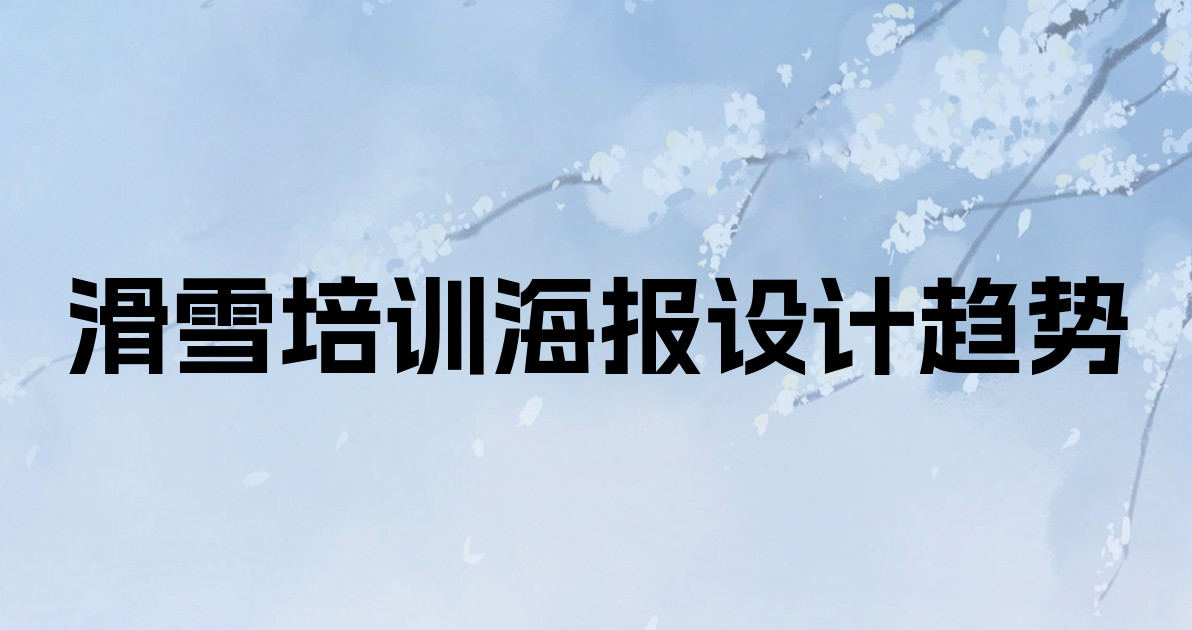 滑雪培训海报设计趋势