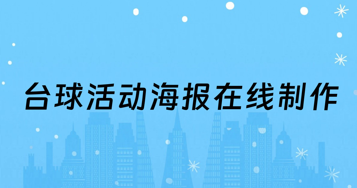 台球活动海报在线制作