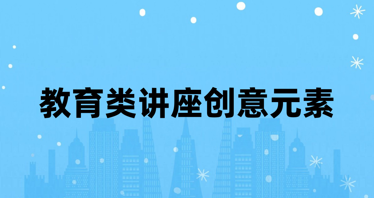教育类讲座创意元素