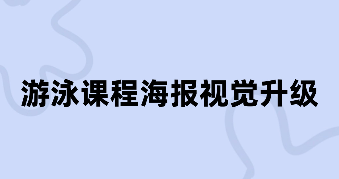 游泳课程海报视觉升级