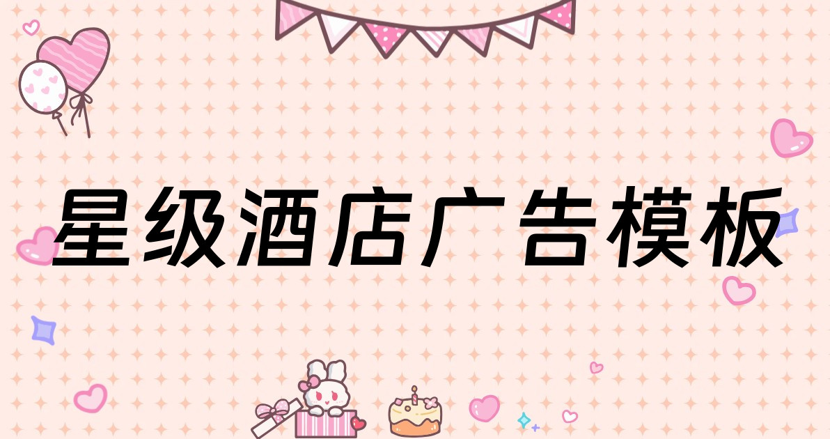 星级酒店广告模板