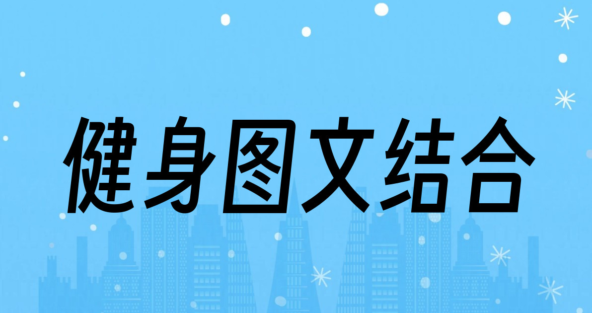 健身图文结合