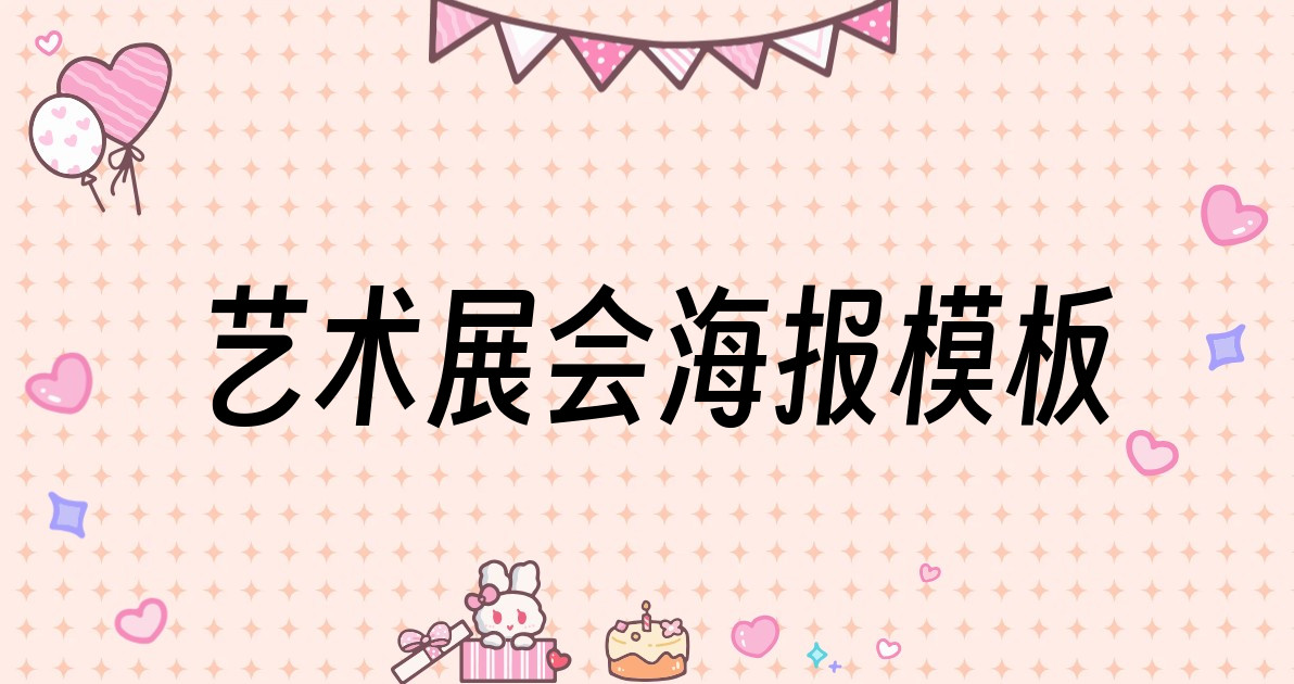 艺术展会海报模板