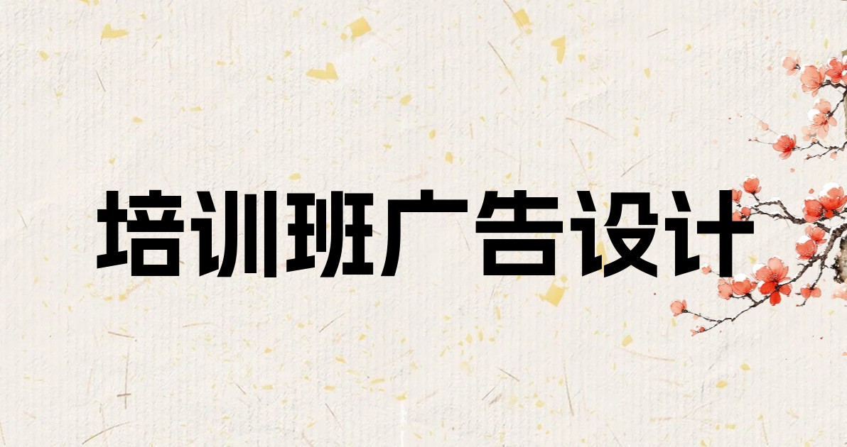 培训班广告设计