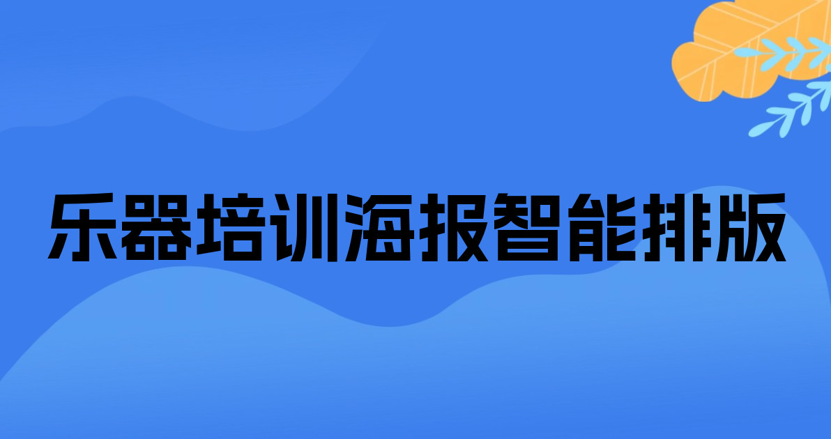 乐器培训海报智能排版