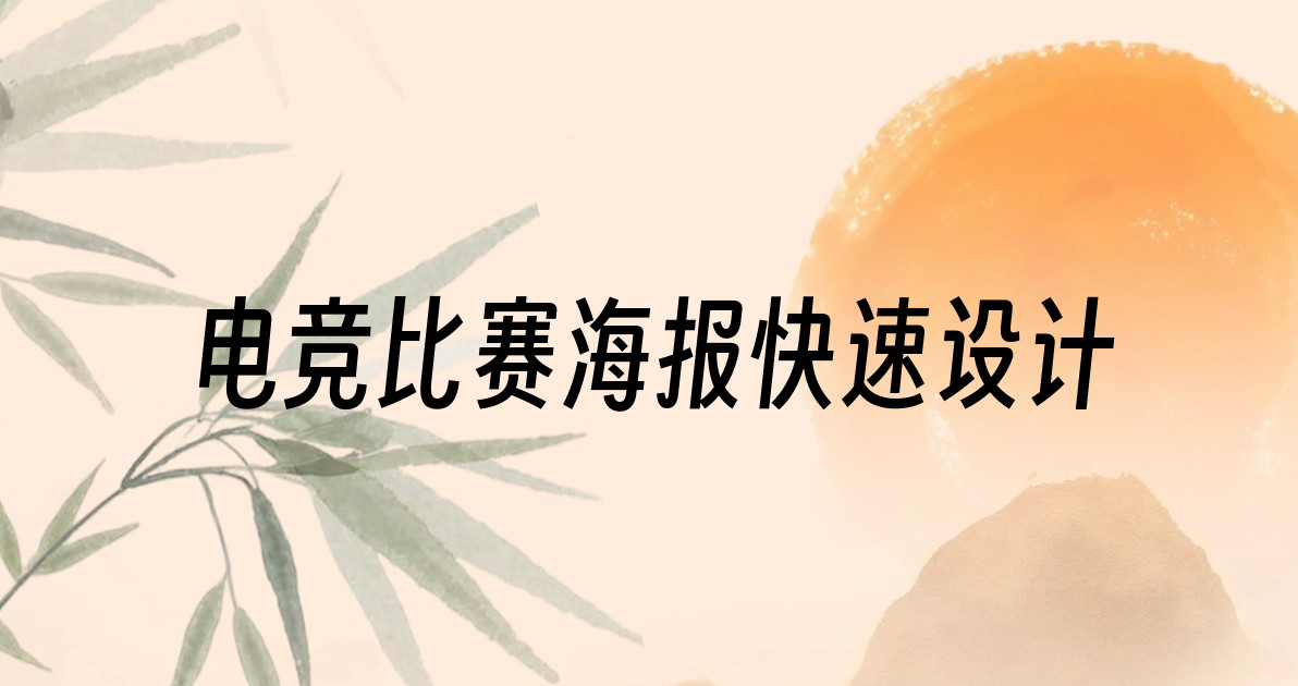 电竞比赛海报快速设计