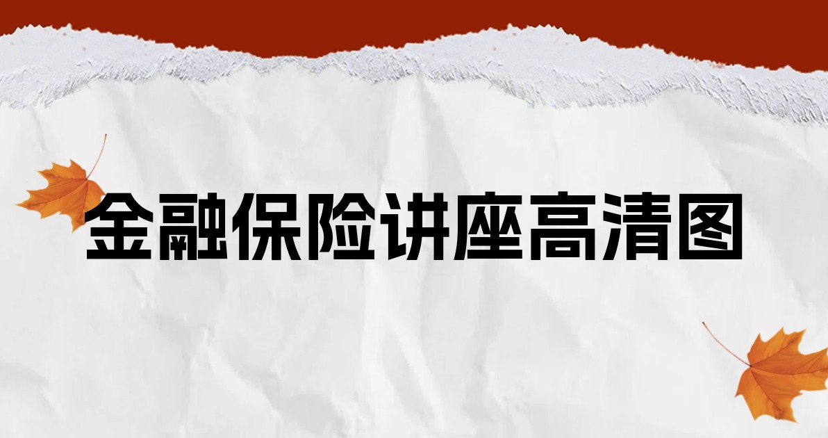 金融保险讲座高清图