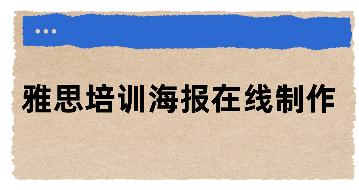 雅思培训海报在线制作