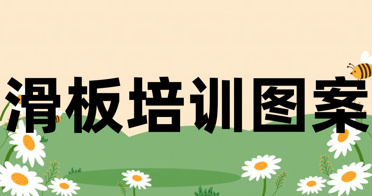 滑板培训图案