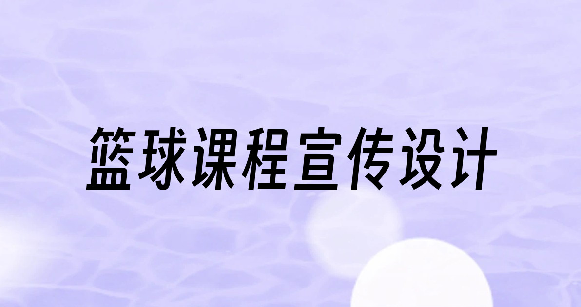篮球课程宣传设计