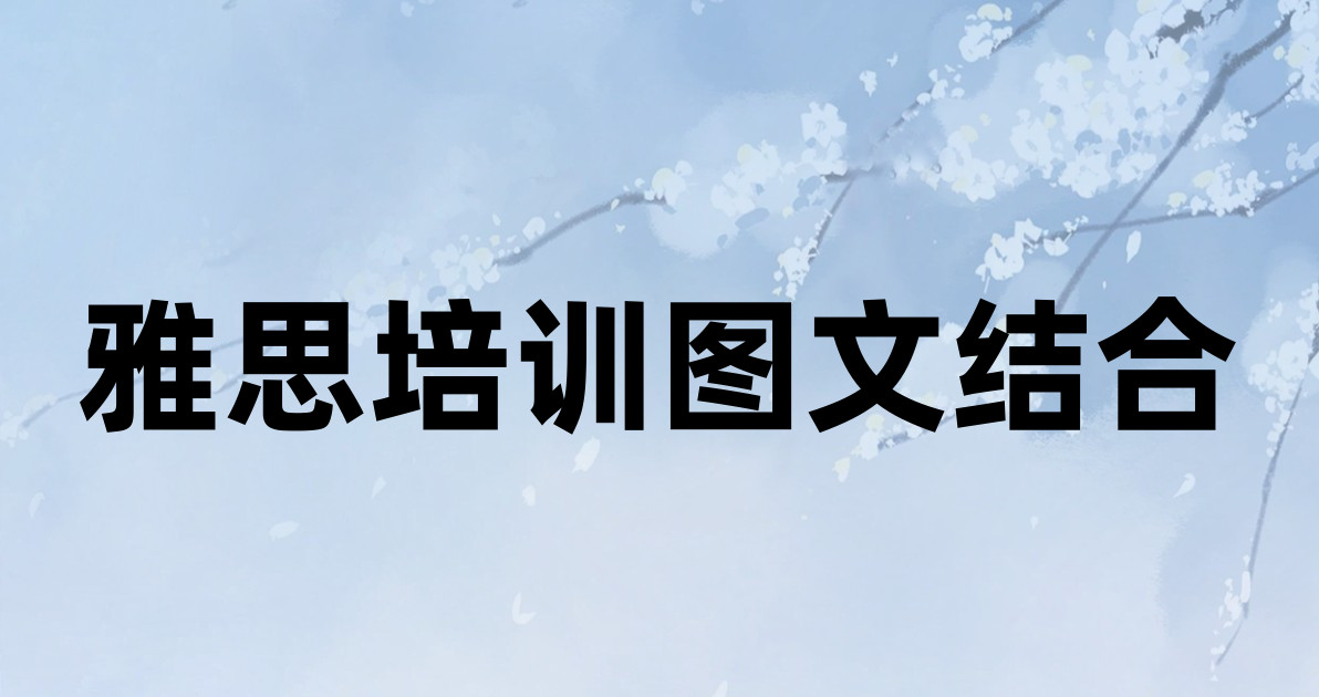 雅思培训图文结合