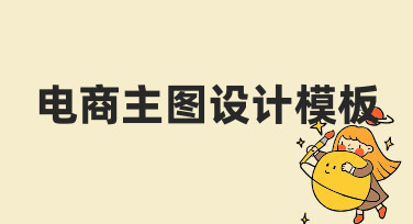 零基础如何快速制作高转化电商主图设计模板？