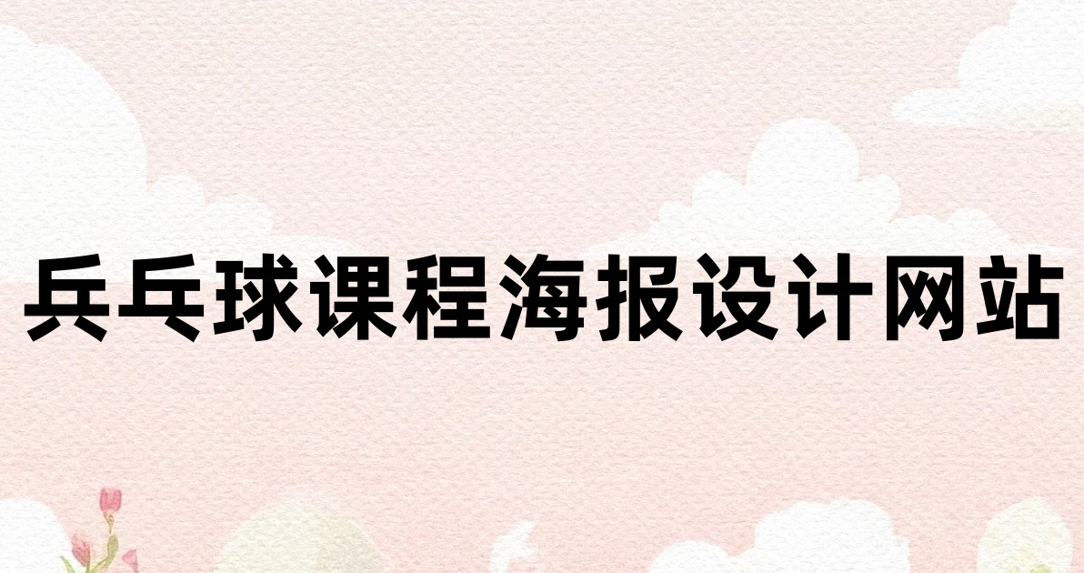兵乓球课程海报设计网站