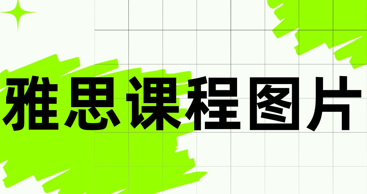 雅思课程图片