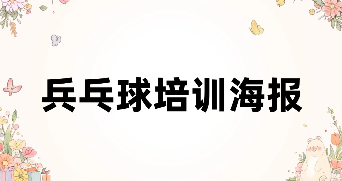 兵乓球培训海报