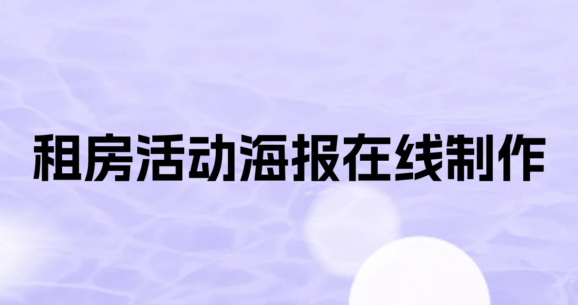 租房活动海报在线制作