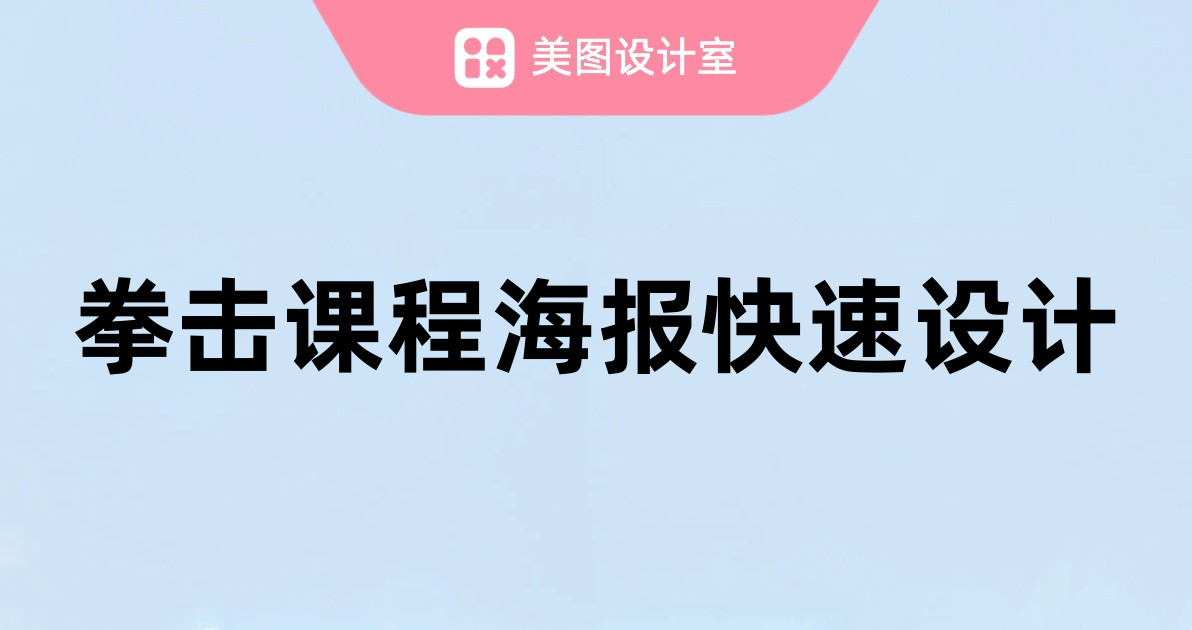 拳击课程海报快速设计
