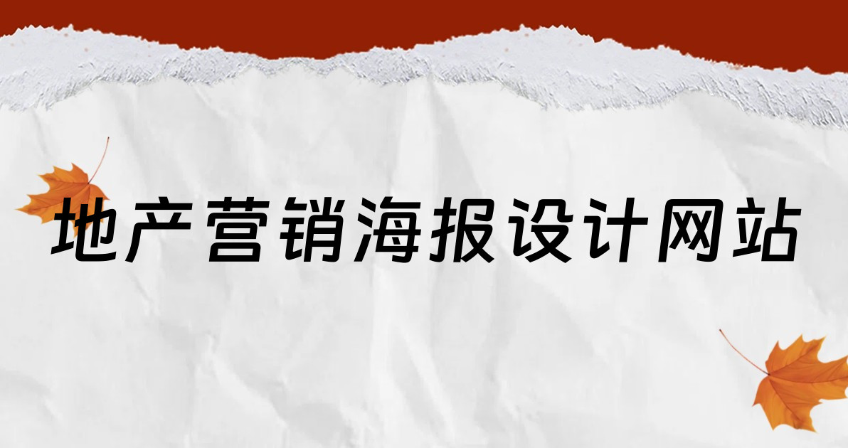 地产营销海报设计网站