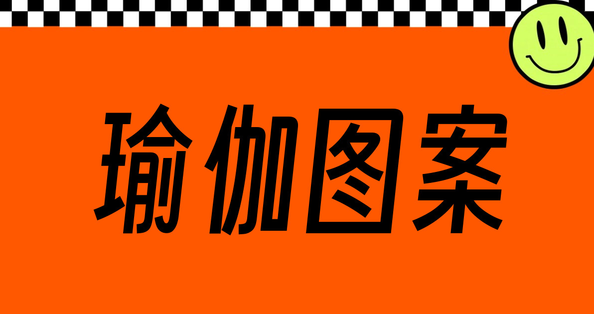 瑜伽图案