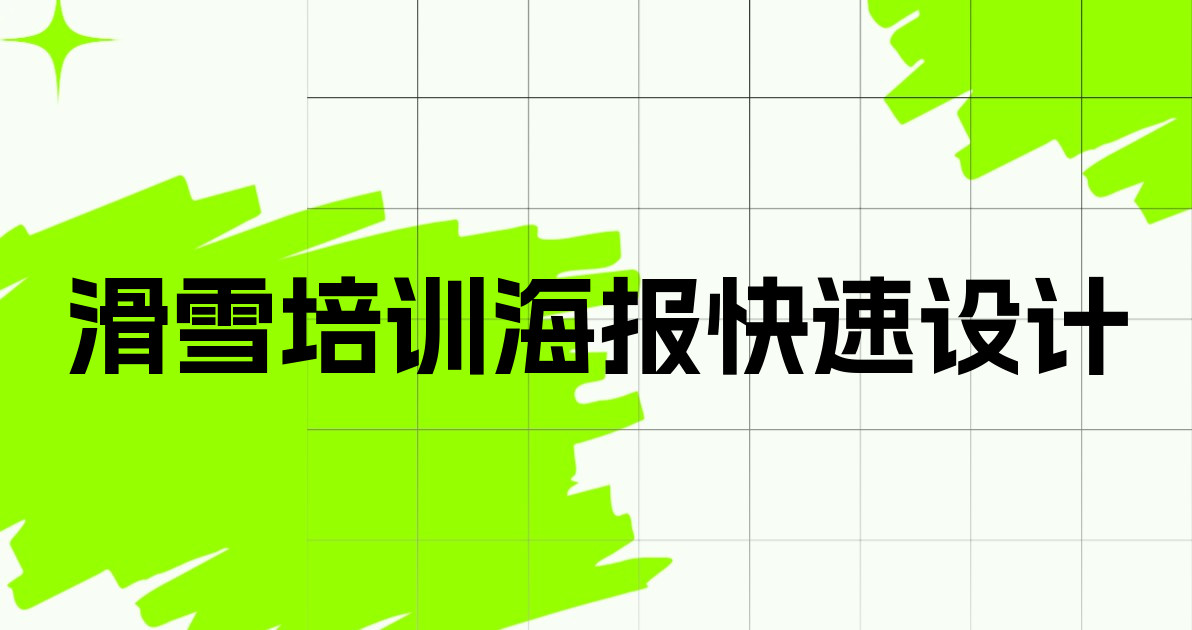 滑雪培训海报快速设计