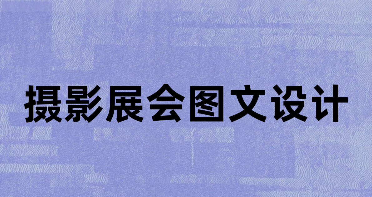 摄影展会图文设计