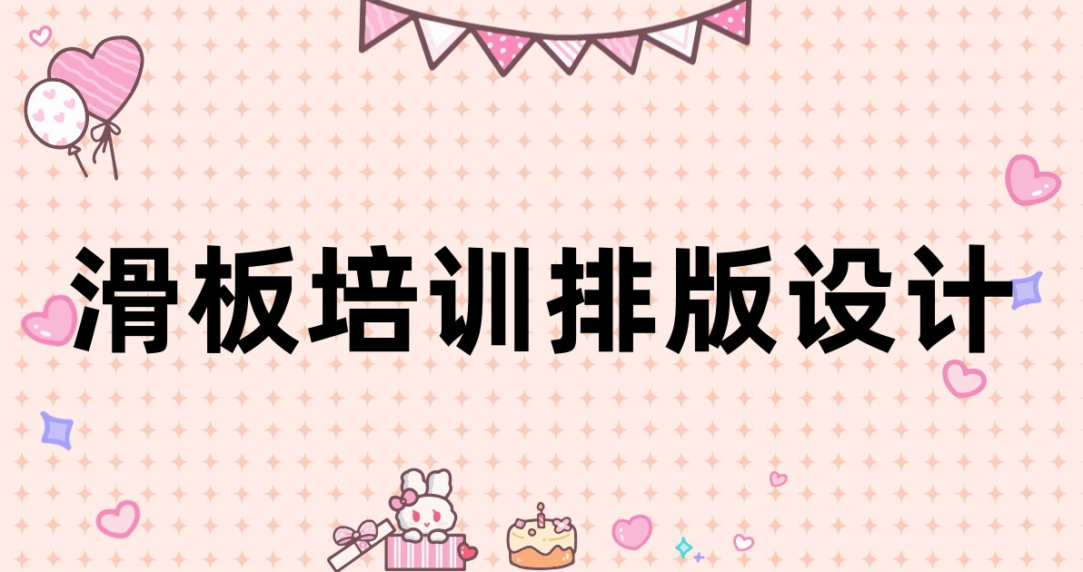 滑板培训排版设计