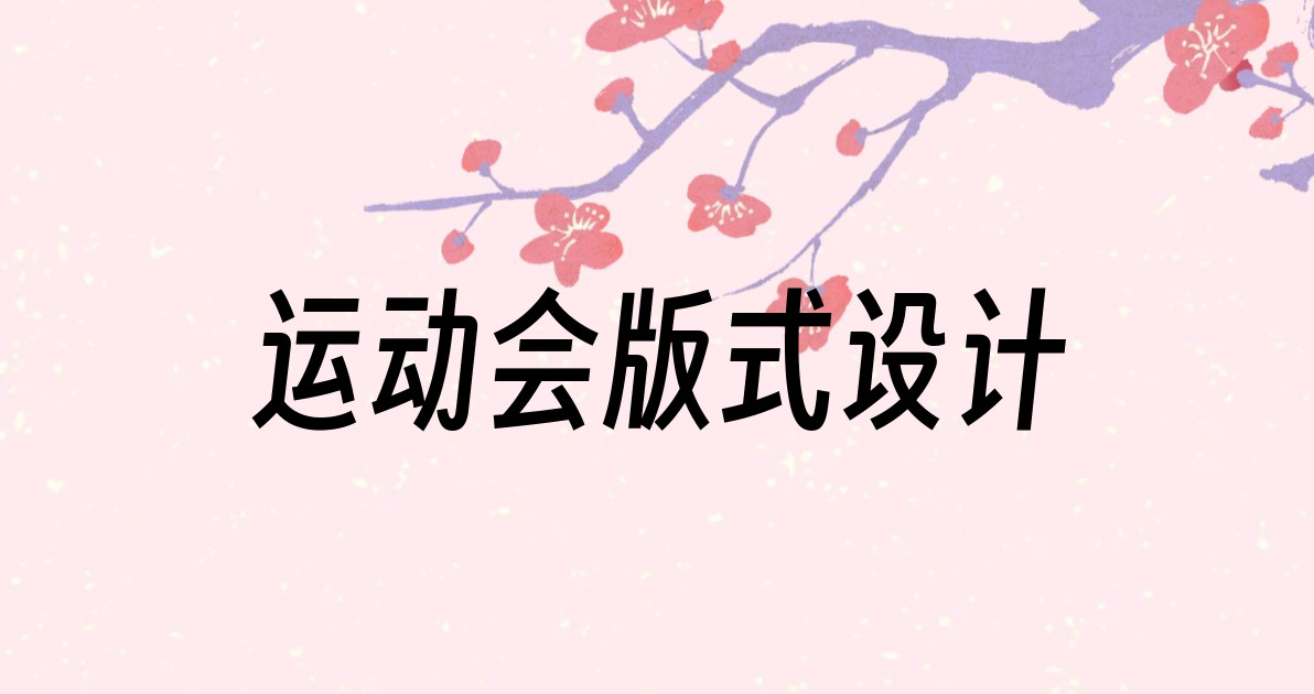运动会版式设计