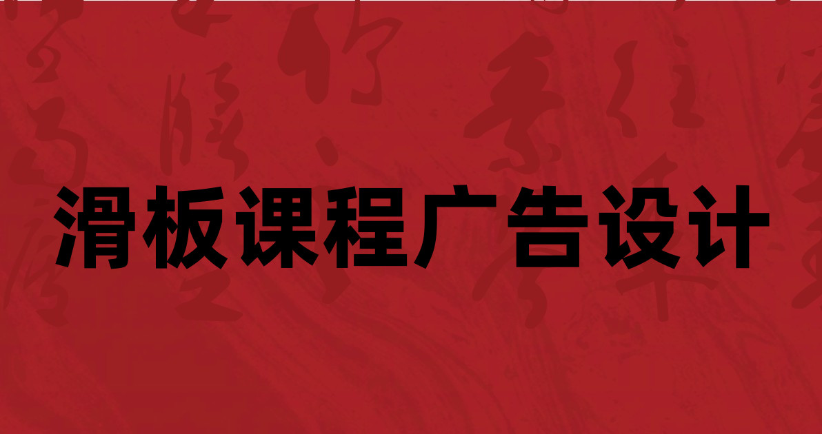 滑板课程广告设计