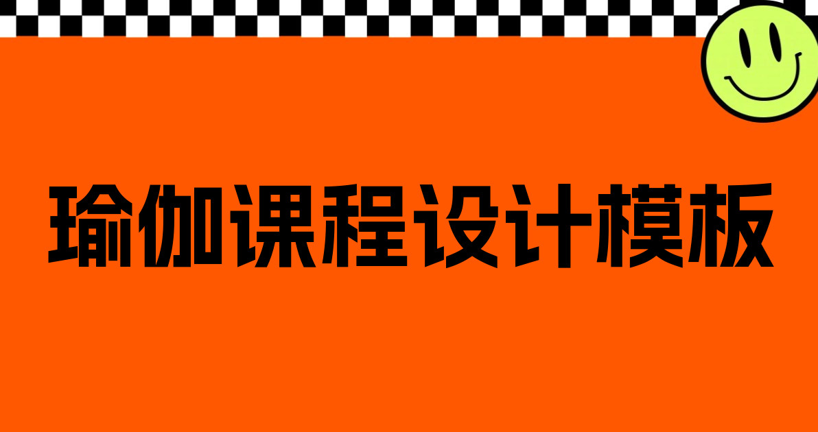 瑜伽课程设计模板