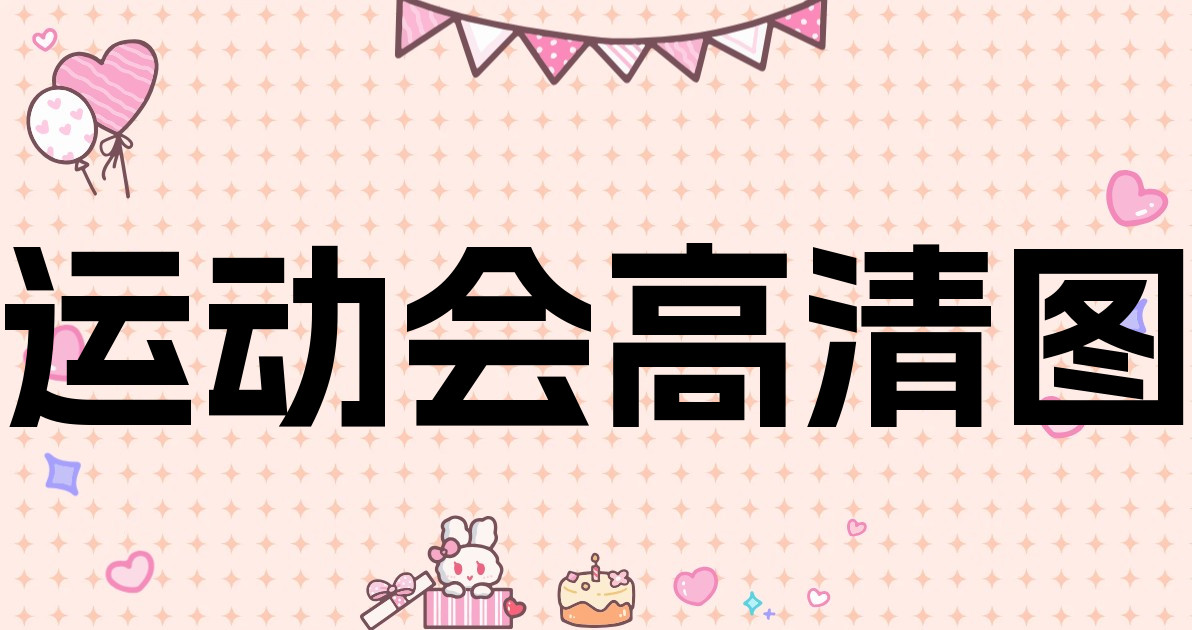运动会高清图