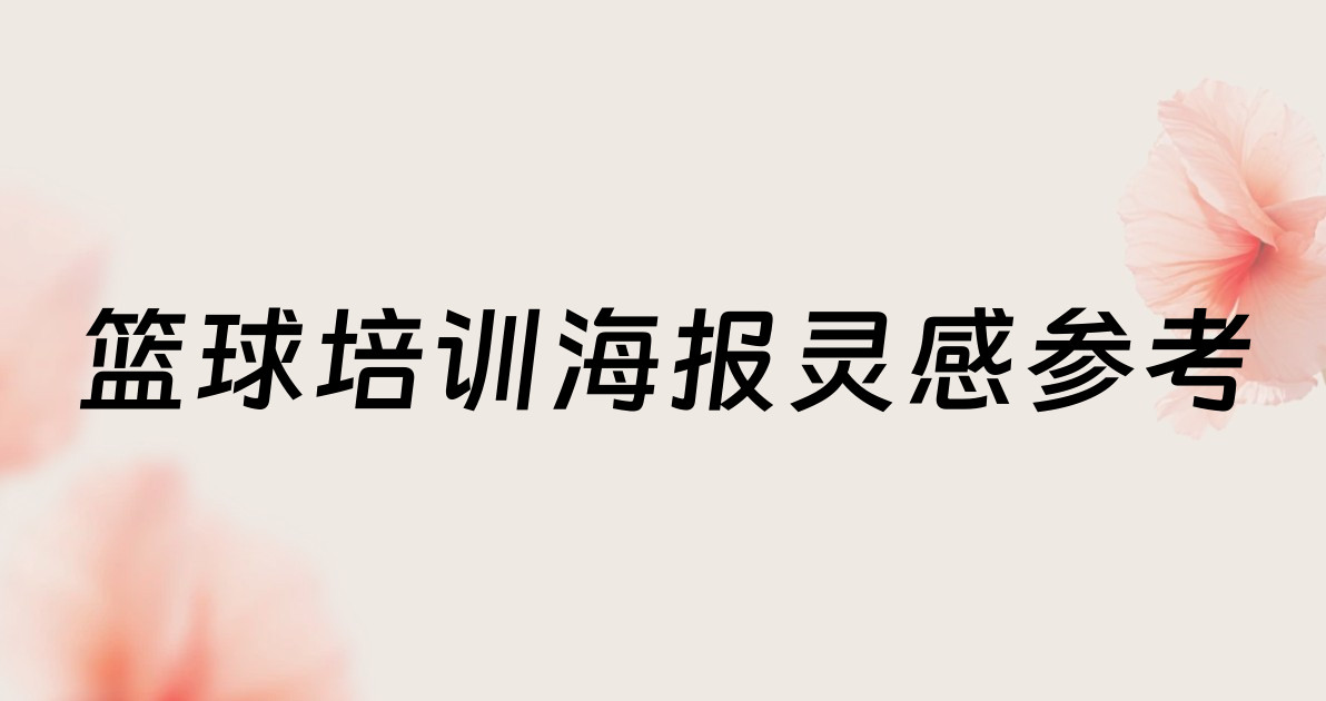 篮球培训海报灵感参考