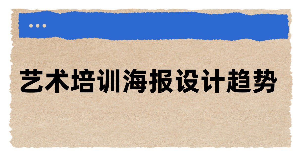 艺术培训海报设计趋势