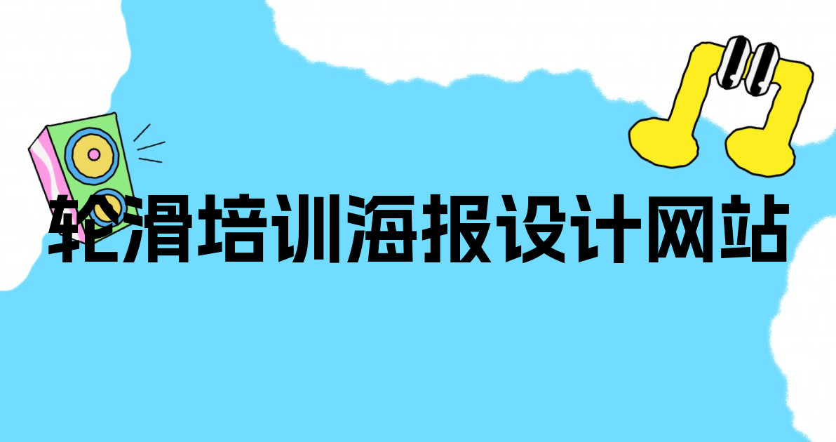 轮滑培训海报设计网站