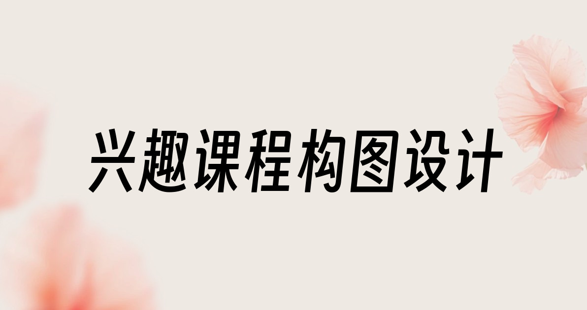 兴趣课程构图设计