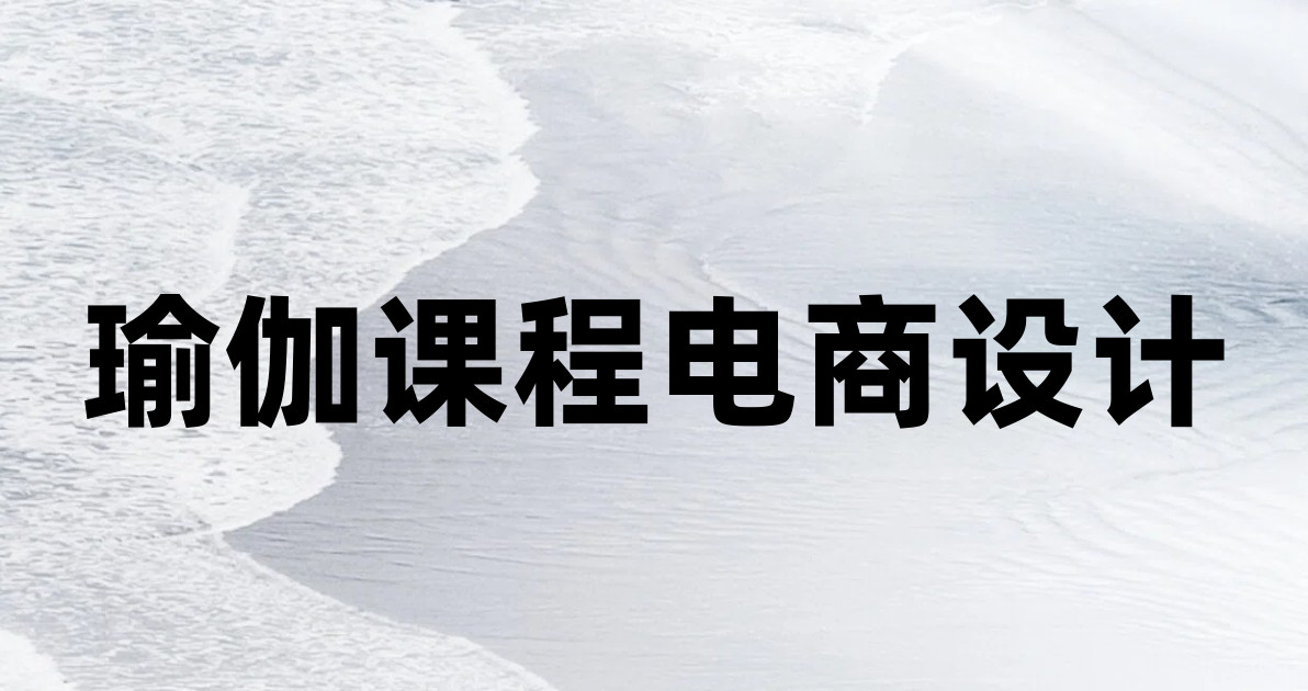 瑜伽课程电商设计