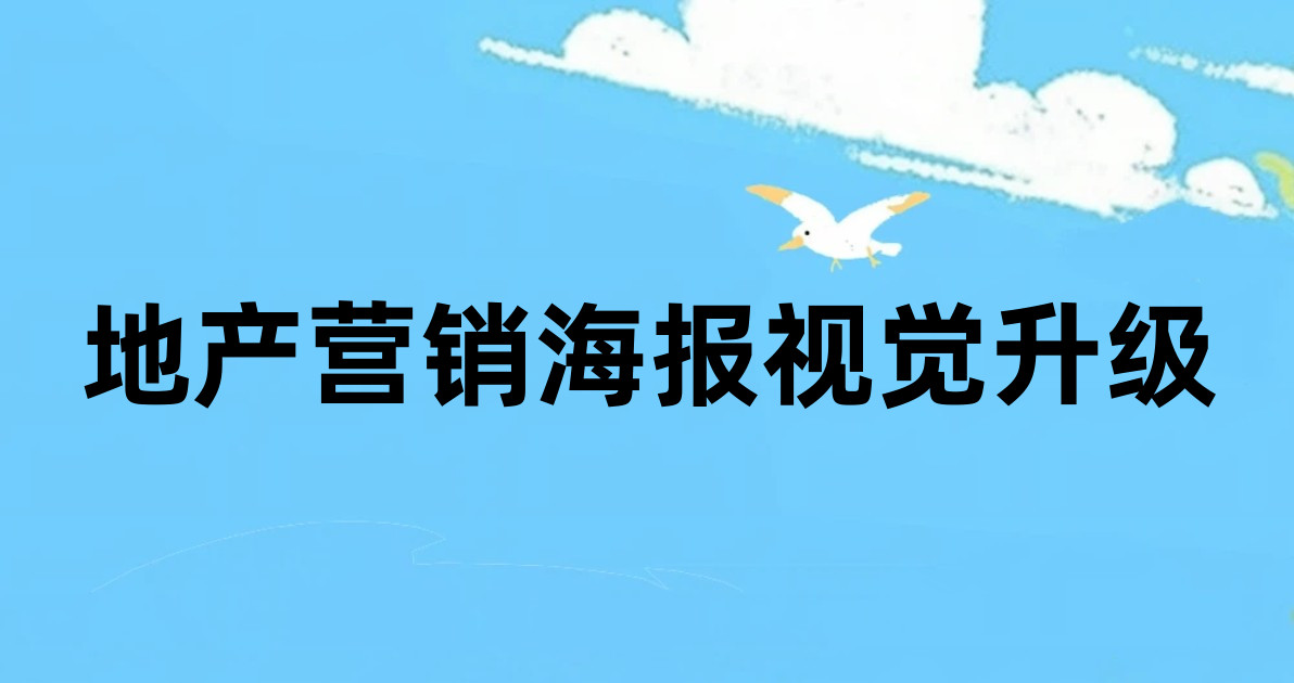 地产营销海报视觉升级