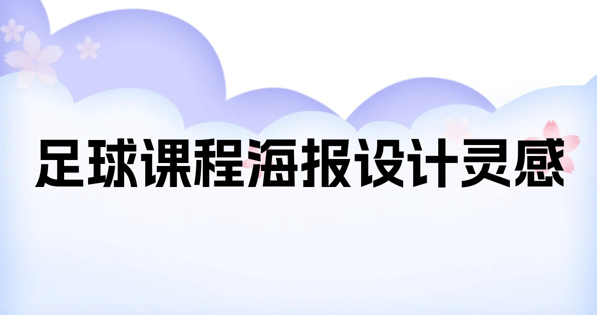 足球课程海报设计灵感
