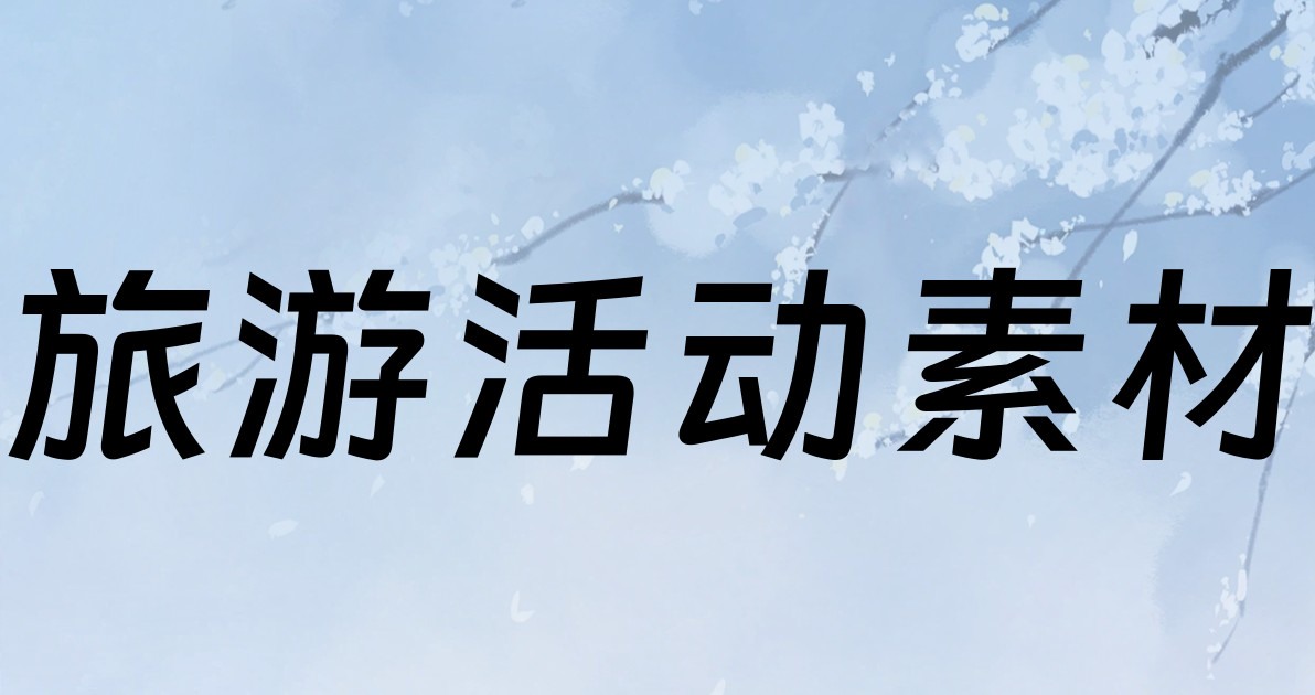旅游活动素材