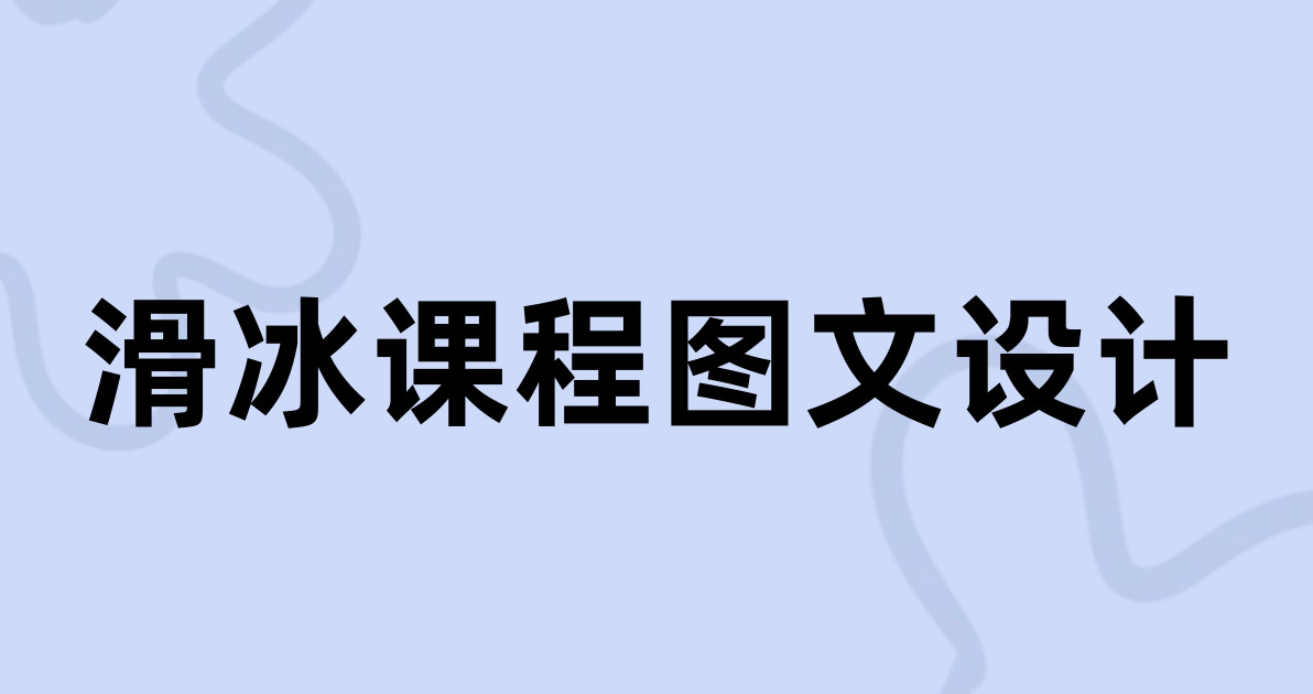 滑冰课程图文设计
