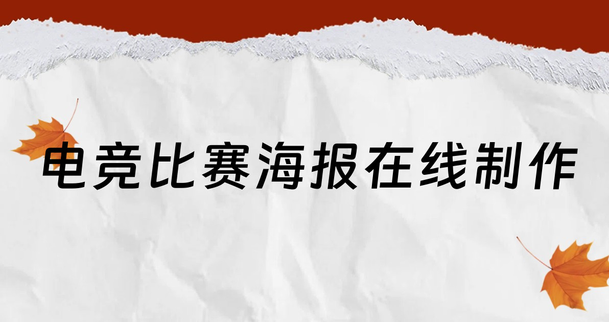 电竞比赛海报在线制作