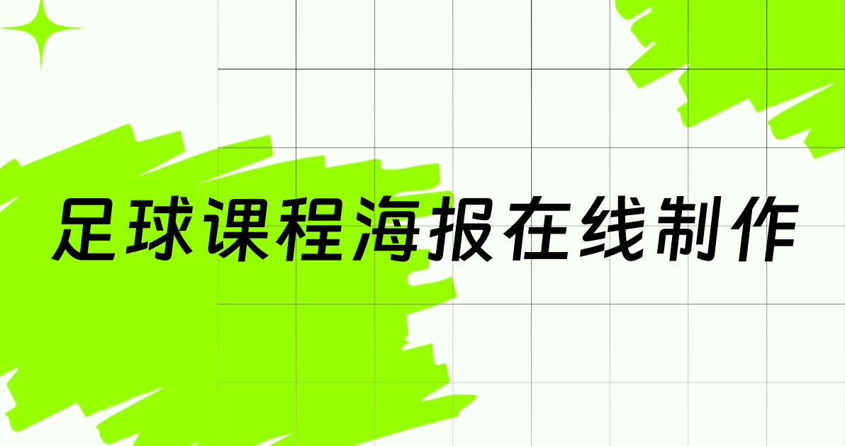 足球课程海报在线制作