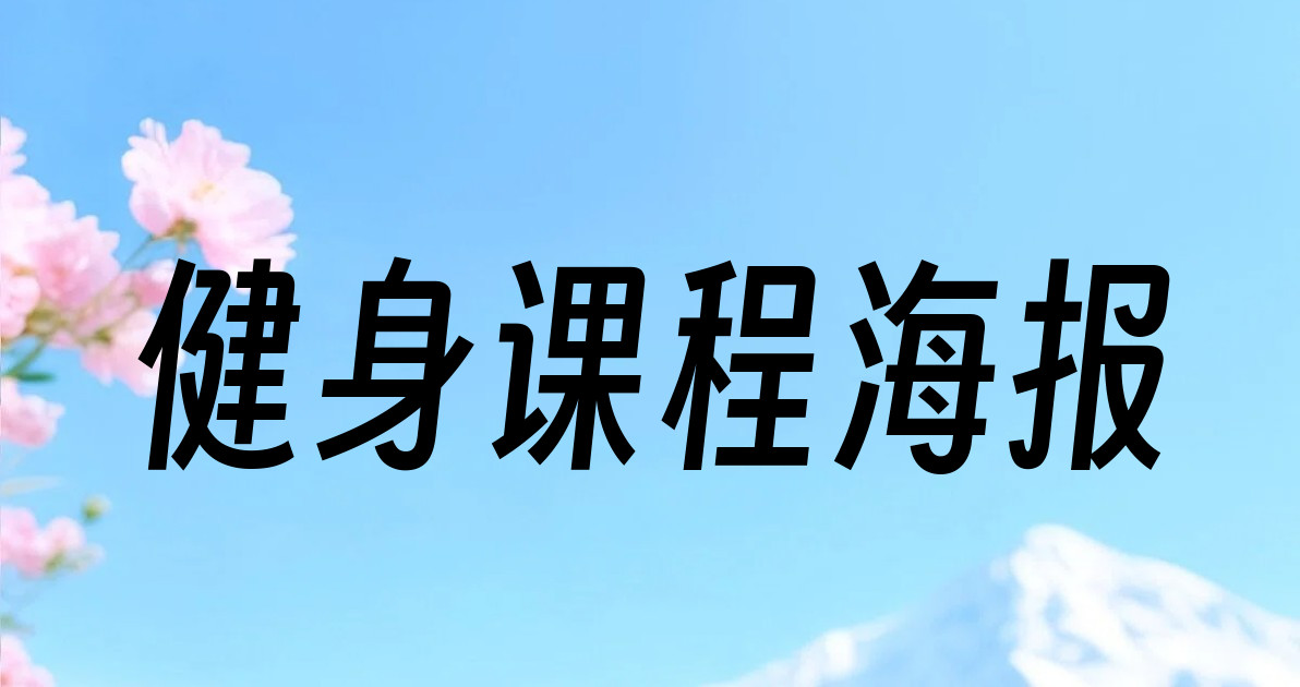 健身课程海报