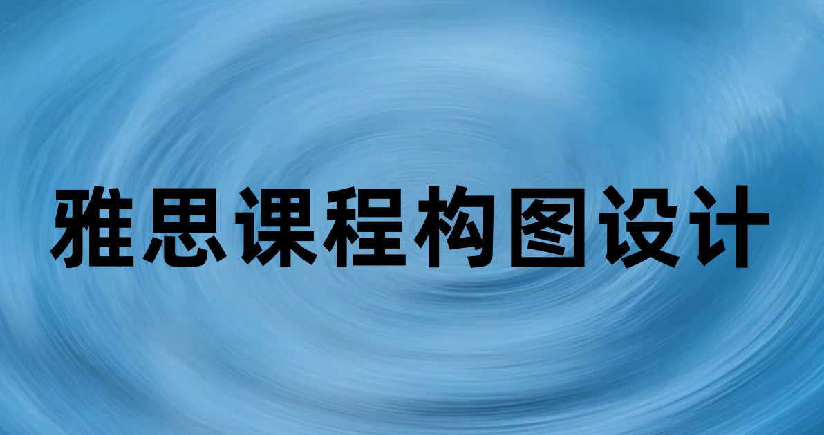 雅思课程构图设计