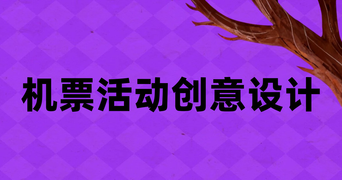 机票活动创意设计
