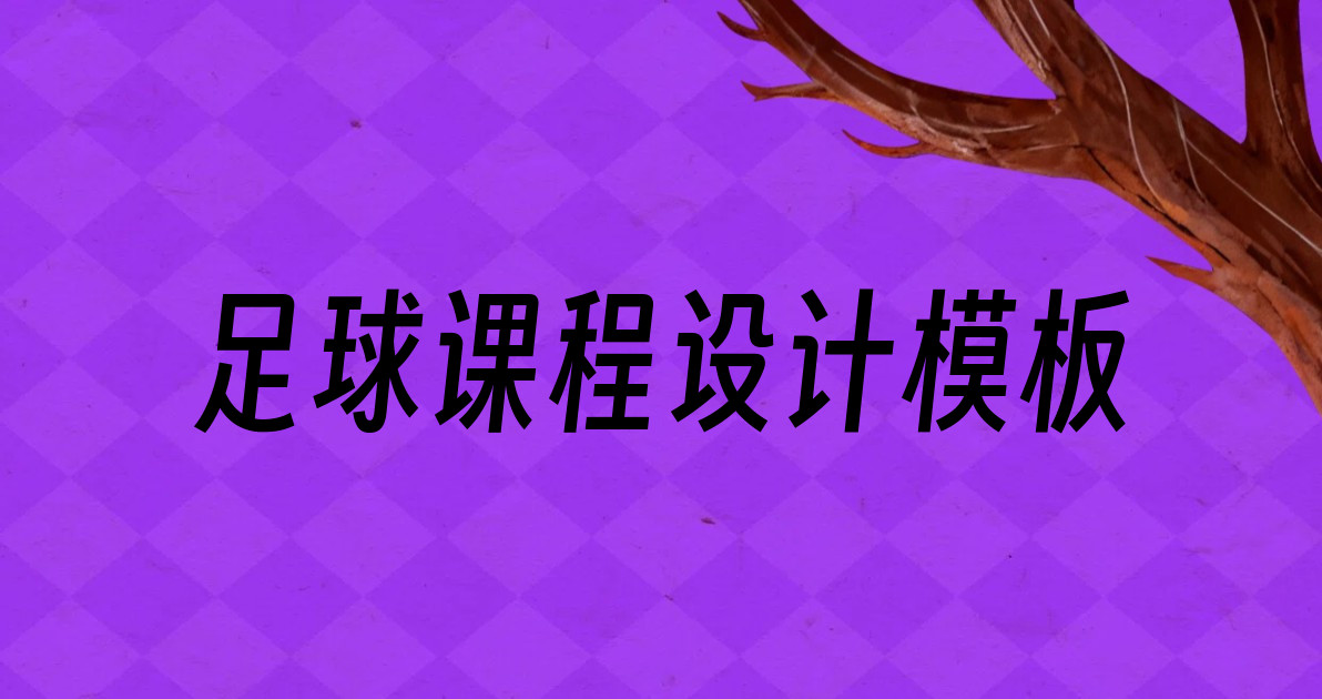 足球课程设计模板