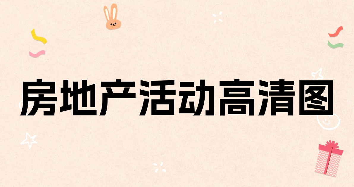 房地产活动高清图