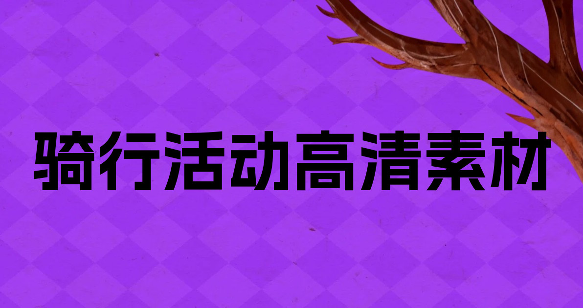 骑行活动高清素材